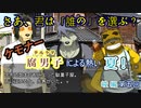 【漏れなつ。】ケモナー腐男子による～もれのなつやすみ～峻編【実況】第五回