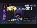【漏れなつ。】ケモナー腐男子による～もれのなつやすみ～峻編【実況】第六回