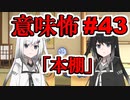意味怖43「本棚」アリアルミリアル【coefont劇場】
