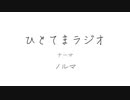 ひとてまラジオ/ノルマ【ラジオ】