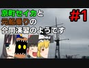 【WOWSコラボ】京町セイカと元船乗りの合同演習のようです　１日目