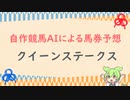 自作競馬AIでクイーンステークス予想！