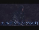 【ELDEN RING】密使生活　60灯目