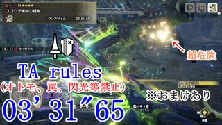 【MHRise:SB】MR4 ライゼクス ランス 03’31”65 TA wiki rules ※おまけあり