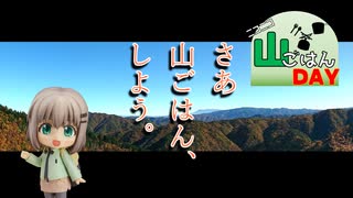 【ニコニコ山ごはんDAY】さあ山ごはん、しよう。【支援動画】