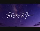 【カバー曲】プロミスザスター（BiSH） / さとうささら・可不・結月ゆかり 麗