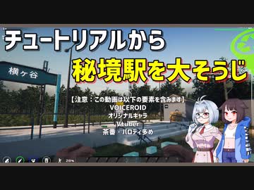 【Train Station Renovation】チュートリアルから秘境駅大そうじ【シュウマツ放送局】