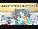 【ARKマルチ】白熊達の愉快なサバイバル生活part 10【オリキャラ実況】