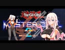 IAとONEの遊戯王マスターデュエル！！　≪２≫