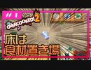 【Overcooked! 2】ちょっと料理で世界救ってくる