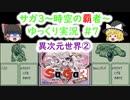【ゆっくり実況】サ・ガ3～時空の覇者～　ゆっくり実況part7【サガコレクション】