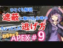 遮蔽に駆け込む時の、ちょっとした逃げ方。　結月ゆかりのひとくち解説〜わちゃわちゃAPEX #９～【VOICEROID実況】