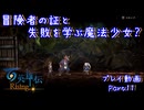 【ゆっくり実況】百英雄伝Rising Part11～冒険者の証と失敗を学ぶ魔法少女？