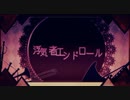 【のん*】浮気者エンドロール【重低音アレンジ】