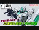 【GP計画】GP01ゼフィランサスをまじで改造する Part4（完結） 全塗装&エナメル筆塗り【MG ガンダム試作１号機（ゼフィランサス）】