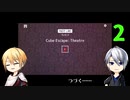 【刀剣乱舞偽実況】伯仲の参加型劇場観劇・２
