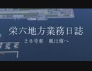 【A列車で行こう9】栄六地方業務日誌　26号車