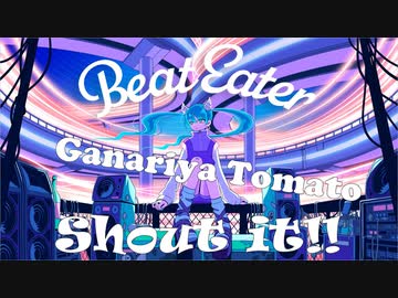 【がなってみた】Beat Eater【がなり屋トマト】