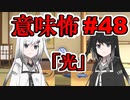 意味怖48「光」アリアルミリアル【coefont劇場】