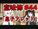 意味怖44「息子フレッド」アリアルミリアル【coefont劇場】