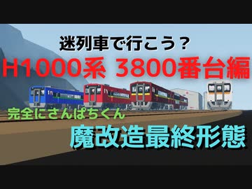【storm works】補足編　迷列車で行こう？H1000系3800番台編　YR鉄道開発局#3.5