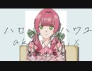 ハロ／ハワユ　 -akt Remix- 歌ってみました。　春雛すもも