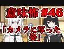 意味怖46「カメラに写った姿」アリアルミリアル【coefont劇場】