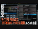 部屋の棚の「R-TYPE FINAL2で”天下無双のR-TYPER”に挑戦」してみた(後編)。