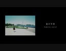 【夏の半券 / みきとP 様】歌ってみた（covered by さはる）