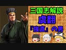 【ゆっくり解説】虞翻～『強直』の男【三国志】