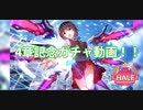 ヘブバンハフバ記念ガチャ動画