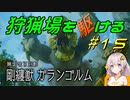 【モンハンサンブレイク】狩猟場を駆ける#15【VOICEROID実況】