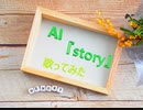 AI『story』歌ってみた