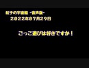 紅子の宇宙船 －音声版－ 2022年07月29日