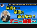沖縄を某国に売る気かデニー知事？　ボギー大佐の言いたい放題　2022年07月29日　21時頃　放送分