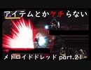 【初見】アイテムとかケチらない　メトロイドドレッドpart.21