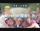 【RimWorld】珍惑星、大発展！trailer