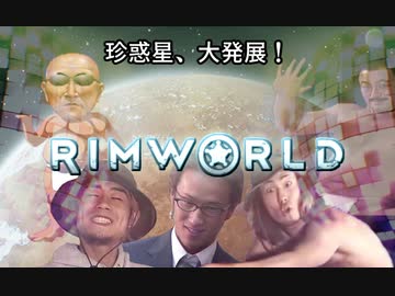 【RimWorld】珍惑星、大発展！trailer