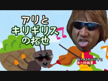 アリとキリギリスの拓也.AI