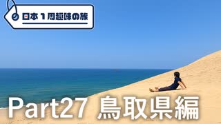 【鳥取編】日本1周趣味の旅【Part27】