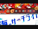 【太鼓さん次郎】海のサーチライト【TJAPlayer3】