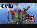 【MHRSB】彗星を落とす日　第5回