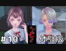 【アパシー鳴神学園七不思議】体験版・朗読実況 #10