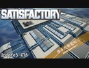 【Satisfactory】 集約工場を作る #76