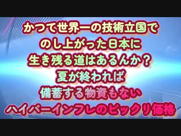 技術立国の日本が生き残る道はあるんかい？