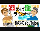 住めば都ラジオはいぱー＃15-5【趣味とYouTube】