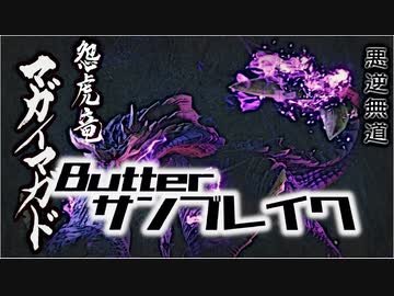 【モンハンサンブレイク】馬鹿4人vsぶんぶんマガにゃん