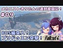 【Fallout4】メカニストきりたんの連邦復興記！#09～BOS編突入！プリドゥエン突撃！～【VOICEROID実況】【東北きりたん】【音街ウナ】【ウナきり】