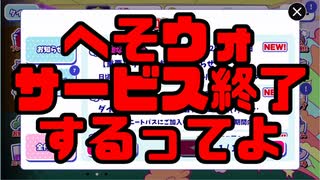 【おそ松さん】へそくりウォーズがサービス終了？！でも新作アプリ出るってよ