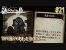 【Voice of Cards ドラゴンの島】TRPG風RPGをまったり実況します【part21】